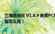 兰海说成长 V1.8.9 免费PC版（兰海说成长 V1.8.9 免费PC版怎么用）