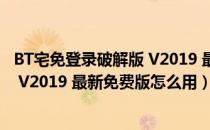 BT宅免登录破解版 V2019 最新免费版（BT宅免登录破解版 V2019 最新免费版怎么用）