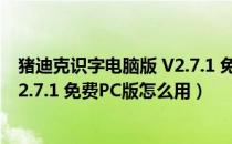 猪迪克识字电脑版 V2.7.1 免费PC版（猪迪克识字电脑版 V2.7.1 免费PC版怎么用）