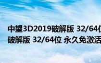 中望3D2019破解版 32/64位 永久免激活版（中望3D2019破解版 32/64位 永久免激活版怎么用）