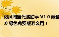 微风淘宝代购助手 V1.0 绿色免费版（微风淘宝代购助手 V1.0 绿色免费版怎么用）