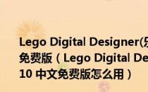 Lego Digital Designer(乐高设计软件ldd) V4.3.10 中文免费版（Lego Digital Designer(乐高设计软件ldd) V4.3.10 中文免费版怎么用）