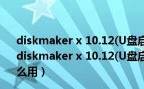 diskmaker x 10.12(U盘启动盘制作软件) V7.0.1 Mac版（diskmaker x 10.12(U盘启动盘制作软件) V7.0.1 Mac版怎么用）