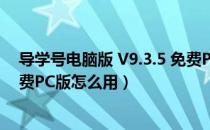 导学号电脑版 V9.3.5 免费PC版（导学号电脑版 V9.3.5 免费PC版怎么用）