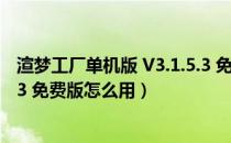 渲梦工厂单机版 V3.1.5.3 免费版（渲梦工厂单机版 V3.1.5.3 免费版怎么用）