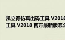 凯立德仿真出码工具 V2018 官方最新版（凯立德仿真出码工具 V2018 官方最新版怎么用）