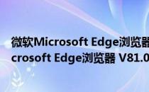 微软Microsoft Edge浏览器 V81.0 Window7版（微软Microsoft Edge浏览器 V81.0 Window7版怎么用）