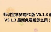 师训宝学员端PC版 V5.1.3 最新免费版（师训宝学员端PC版 V5.1.3 最新免费版怎么用）