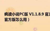 疯读小说PC版 V1.1.8.9 官方版（疯读小说PC版 V1.1.8.9 官方版怎么用）