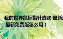 我的世界鼠标指针皮肤 最新免费版（我的世界鼠标指针皮肤 最新免费版怎么用）