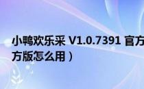 小鸭欢乐采 V1.0.7391 官方版（小鸭欢乐采 V1.0.7391 官方版怎么用）