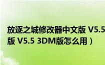 放逐之城修改器中文版 V5.5 3DM版（放逐之城修改器中文版 V5.5 3DM版怎么用）