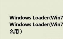 Windows Loader(Win7激活工具) V2.2.2 绿色免费版（Windows Loader(Win7激活工具) V2.2.2 绿色免费版怎么用）