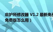 庇护所修改器 V1.2 最新免费版（庇护所修改器 V1.2 最新免费版怎么用）