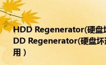 HDD Regenerator(硬盘坏道修复工具) V2014 中文版（HDD Regenerator(硬盘坏道修复工具) V2014 中文版怎么用）