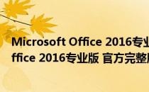 Microsoft Office 2016专业版 官方完整版（Microsoft Office 2016专业版 官方完整版怎么用）