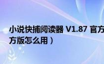 小说快捕阅读器 V1.87 官方版（小说快捕阅读器 V1.87 官方版怎么用）