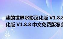 我的世界水影汉化版 V1.8.8 中文免费版（我的世界水影汉化版 V1.8.8 中文免费版怎么用）