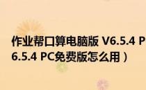 作业帮口算电脑版 V6.5.4 PC免费版（作业帮口算电脑版 V6.5.4 PC免费版怎么用）