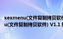 xexmenu(文件复制拷贝软件) V1.1 绿色中文版（xexmenu(文件复制拷贝软件) V1.1 绿色中文版怎么用）