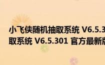 小飞侠随机抽取系统 V6.5.301 官方最新版（小飞侠随机抽取系统 V6.5.301 官方最新版怎么用）