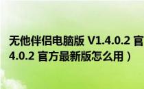 无他伴侣电脑版 V1.4.0.2 官方最新版（无他伴侣电脑版 V1.4.0.2 官方最新版怎么用）