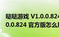 哒哒游戏 V1.0.0.824 官方版（哒哒游戏 V1.0.0.824 官方版怎么用）