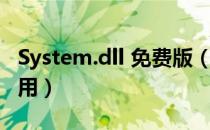 System.dll 免费版（System.dll 免费版怎么用）