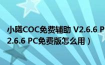 小曦COC免费辅助 V2.6.6 PC免费版（小曦COC免费辅助 V2.6.6 PC免费版怎么用）