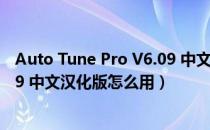 Auto Tune Pro V6.09 中文汉化版（Auto Tune Pro V6.09 中文汉化版怎么用）