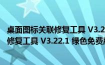 桌面图标关联修复工具 V3.22.1 绿色免费版（桌面图标关联修复工具 V3.22.1 绿色免费版怎么用）