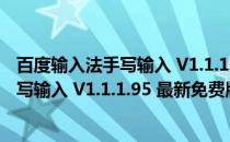 百度输入法手写输入 V1.1.1.95 最新免费版（百度输入法手写输入 V1.1.1.95 最新免费版怎么用）