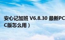 安心记加班 V6.8.30 最新PC版（安心记加班 V6.8.30 最新PC版怎么用）