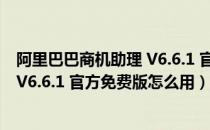 阿里巴巴商机助理 V6.6.1 官方免费版（阿里巴巴商机助理 V6.6.1 官方免费版怎么用）