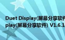 Duet Display(屏幕分享软件) V1.6.1.8 官方版（Duet Display(屏幕分享软件) V1.6.1.8 官方版怎么用）