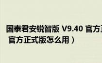 国泰君安锐智版 V9.40 官方正式版（国泰君安锐智版 V9.40 官方正式版怎么用）