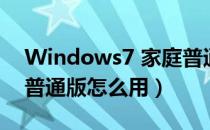 Windows7 家庭普通版（Windows7 家庭普通版怎么用）