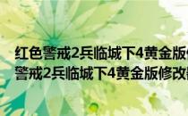 红色警戒2兵临城下4黄金版修改器 V1.0 绿色免费版（红色警戒2兵临城下4黄金版修改器 V1.0 绿色免费版怎么用）