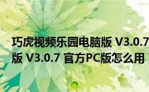 巧虎视频乐园电脑版 V3.0.7 官方PC版（巧虎视频乐园电脑版 V3.0.7 官方PC版怎么用）