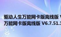 驱动人生万能网卡版离线版 V6.7.51.156 官方版（驱动人生万能网卡版离线版 V6.7.51.156 官方版怎么用）