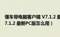 懂车帝电脑客户端 V7.1.2 最新PC版（懂车帝电脑客户端 V7.1.2 最新PC版怎么用）