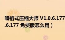 嗨格式压缩大师 V1.0.6.177 免费版（嗨格式压缩大师 V1.0.6.177 免费版怎么用）