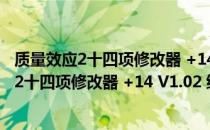 质量效应2十四项修改器 +14 V1.02 绿色免费版（质量效应2十四项修改器 +14 V1.02 绿色免费版怎么用）