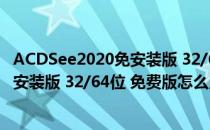 ACDSee2020免安装版 32/64位 免费版（ACDSee2020免安装版 32/64位 免费版怎么用）