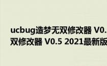 ucbug造梦无双修改器 V0.5 2021最新版（ucbug造梦无双修改器 V0.5 2021最新版怎么用）