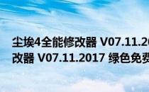 尘埃4全能修改器 V07.11.2017 绿色免费版（尘埃4全能修改器 V07.11.2017 绿色免费版怎么用）