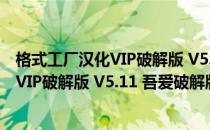 格式工厂汉化VIP破解版 V5.11 吾爱破解版（格式工厂汉化VIP破解版 V5.11 吾爱破解版怎么用）