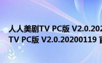 人人美剧TV PC版 V2.0.20200119 官方最新版（人人美剧TV PC版 V2.0.20200119 官方最新版怎么用）