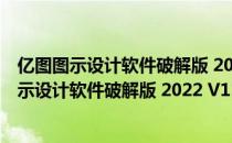 亿图图示设计软件破解版 2022 V11.0 中文免费版（亿图图示设计软件破解版 2022 V11.0 中文免费版怎么用）