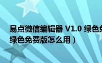 易点微信编辑器 V1.0 绿色免费版（易点微信编辑器 V1.0 绿色免费版怎么用）